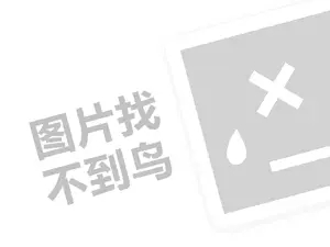 丽丽贝尔代理费需要多少钱？（创业项目答疑）